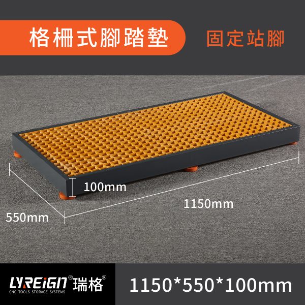 腳踏墊｜格柵款｜CNC工具機通用